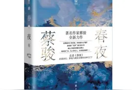 蔡骏推出首部半自传体作品《春夜》图片
