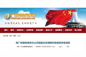 南广铁路有限责任公司原副总经理颜忻新接受审查调查，已退休八年图片