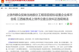 国办督查室：上饶部分项目招标设置企业库不合规，限制竞争图片