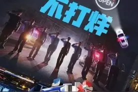 《守护解放西》：警务节目可以真实而有趣图片