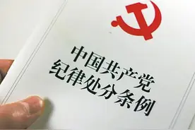 11天发布7名中管干部处分通报，释放这些从严信号图片