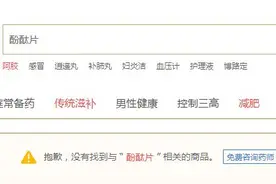 存严重不良反应，酚酞片退市！医院临床早已弃用，多平台及时下架图片