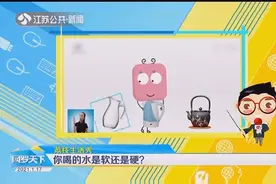你喝的水是软还是硬？饮用水的软硬度究竟如何定义？快来看看！视频封面