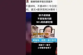 中国财富报道｜好“老师”火了！四家在线教育公司因广告上热搜视频封面