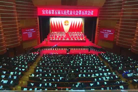 划重点！四川省宜宾市五届人大五次会议召开，政府工作报告干货出炉图片