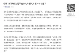 交通部官媒炮轰机票退款慢：为何不能像火车汽车票一样秒退图片