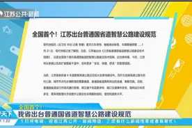 全国首个！江苏省出台普通国省道智慧公路建设规范视频封面