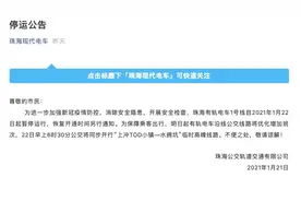 珠海有轨电车停运 官方公告：加强疫情防控，将加开公交车图片