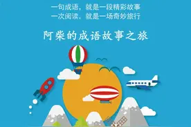 成语故事之旅 | 前事不忘，后事之师图片