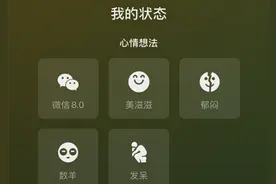 新版微信状态持续多久？微信8.0状态持续时间介绍及自动消失原因图片