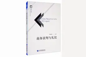 「书讯」商务谈判与礼仪图片
