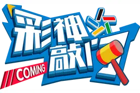 @所有彩民，体彩正式结束春节休市，今日起恢复销售和兑奖图片