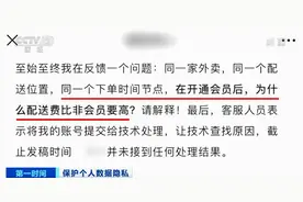 开了会员，配送费却猛涨3倍！“杀熟”又出新招？App会“偷听”吗？实验结果令人震惊图片