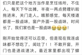 杭城女业主崩溃了！隔壁搬来新邻居，大家门窗都不敢开：他家做美味，我们闻到吐图片