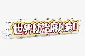 世界防治麻风病日 | 麻风病很可怕？一文带你读懂它图片