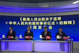 南都问政：《新刑诉法解释》起草中有哪些考虑？