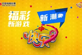 快乐8游戏玩法之“选九”图片