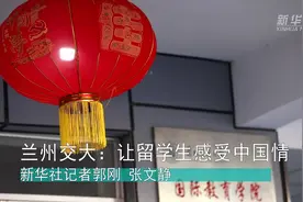 兰州交大：让留学生感受中国情视频封面