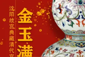 春节看展｜国博“金玉满堂”展：不出京饱览沈阳故宫珍宝图片