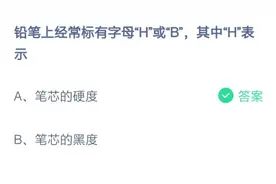 铅笔上的h和b表示什么意思？2月24日蚂蚁庄园小课堂答题答案今日汇总图片