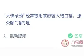 大快朵颐形容大饱口福那朵颐指的是什么 蚂蚁庄园2月27日今日答案图片