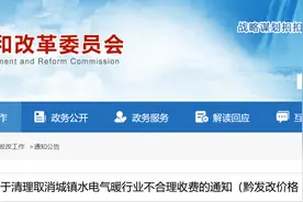 贵州清理城镇水电气暖行业不合理收费 这些费用不用交了图片