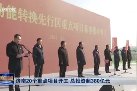 总投资超380亿元！济南20个重点项目开工，涵盖人工智能等多领域视频封面