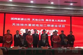 天池抽水蓄能电站二期项目签约仪式举行 将建国内第二大抽水蓄能电站图片