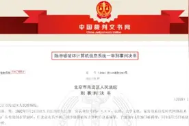 “黑客帝国”！百度92年程序员被抓：篡改数据，给赌博网站“大开方便之门”，判了图片