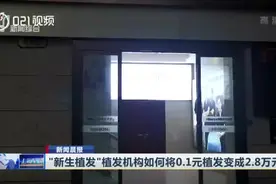 “新生植发”植发机构如何将0.1元植发变成2.8万元视频封面