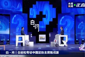 白岩松对话足协主席，尖锐问答全程高能图片