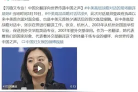 中国妇女报发文：沉稳又专业！中国女翻译张京向世界传递中国之声图片