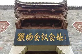 奋斗百年路 启航新征程丨猴场会议：“伟大转折的前夜”图片
