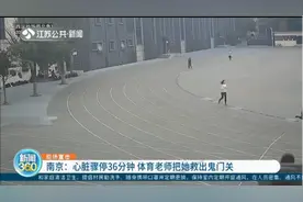 南京：女生心脏骤停36分钟，南航体育老师把她救出鬼门关！视频封面