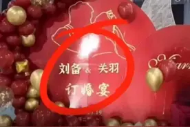 河北一对新人订婚，新郎叫刘备新娘叫关羽？真相反转图片