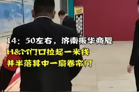 记者实探H&M实体店：济南、德州相继停业，青岛等地门可罗雀图片