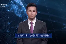 AI合成主播|甘肃402名“快递小哥”获得职称视频封面