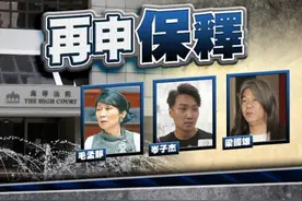 “长毛”想保释，被拒图片