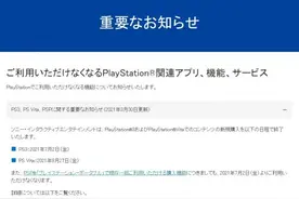 “爷青结”！索尼官宣将永久关闭PSP、PS3及PSV线上商城图片