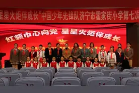 果然视频丨济宁市霍家街小学召开第七次少先队员代表大会视频封面