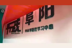教育局通报：列入黑名单！责令停止办学图片