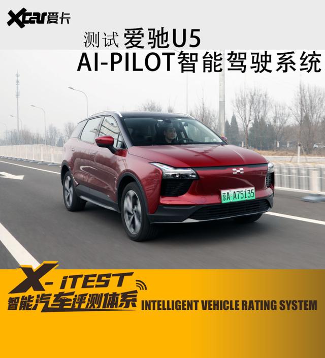 硬件规格高 软件可优化 测试爱驰U5 AI Pilot驾驶辅助系统