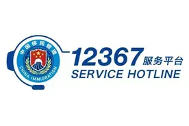 为民服务新举措 ｜ 12367出入境管理服务平台正式上线图片