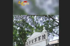 果然视频·回眸百年｜黄埔军校门口的这幅对联，道出了军魂所在视频封面