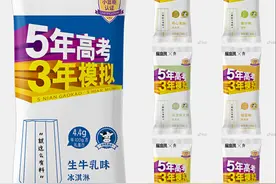 “五年高考三年模拟”推出联名雪糕 购买积分或可兑换真题图片