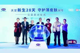 “关爱新生28天 守护薄皮肤屏障”公益启动仪式在北京召开图片