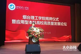 快讯｜“和合理念”办学，烟台理工学院今日正式揭牌图片