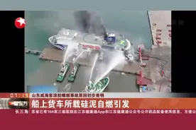 山东威海客滚船爆燃事故原因初步查明视频封面
