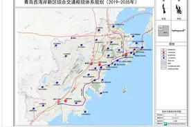 研究一下！青岛西海岸新区综合交通枢纽体系规划（2019-2035年）正在公示图片