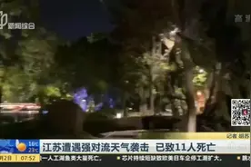 江苏遭遇强对流天气袭击  已致11人死亡视频封面